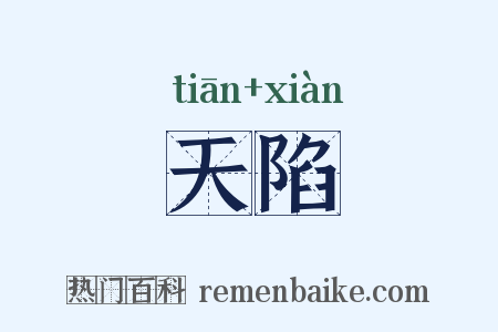 天陷是什么意思的图片